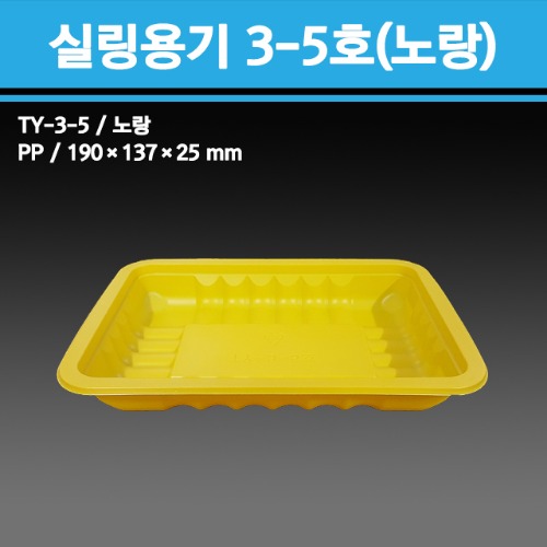실링용기 TY-3-5호 (노랑)