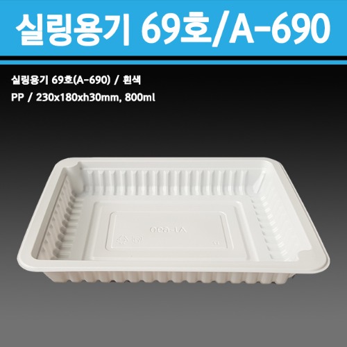 실링용기 69호 / A-690호 (흰색)